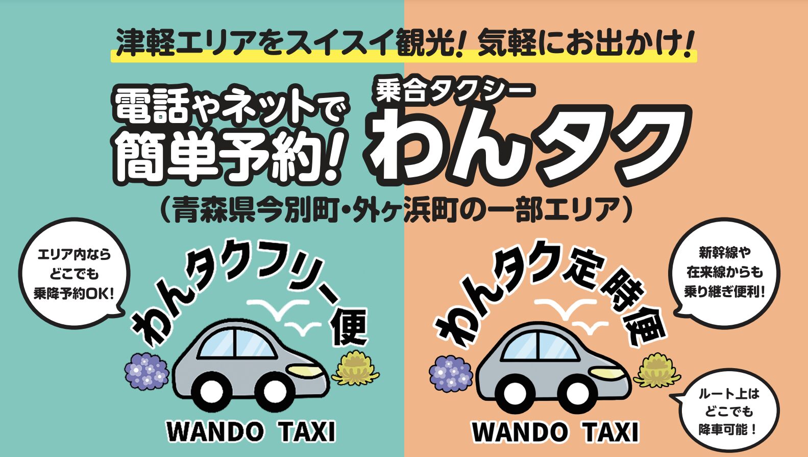 わんタク