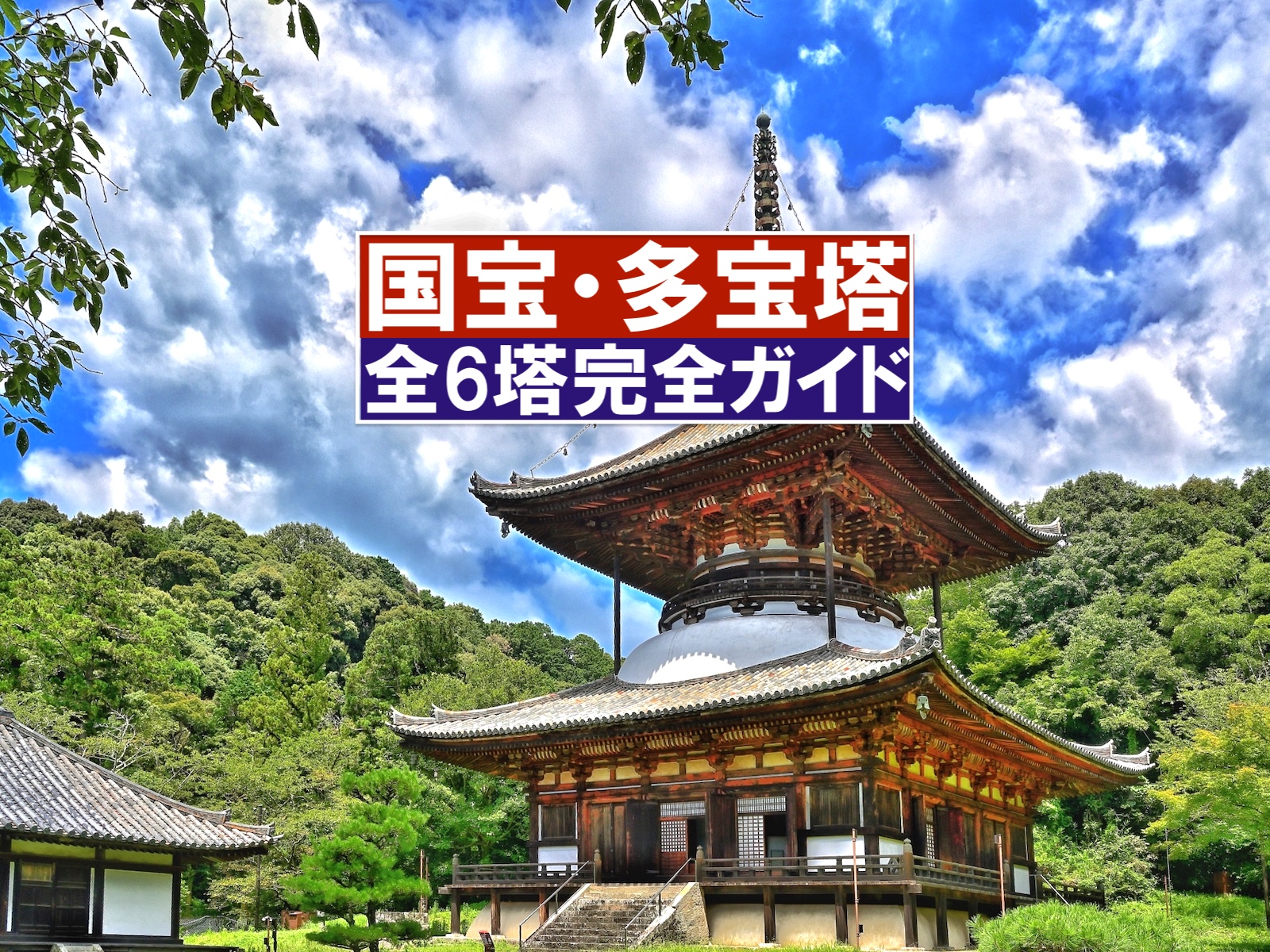国宝・多宝塔