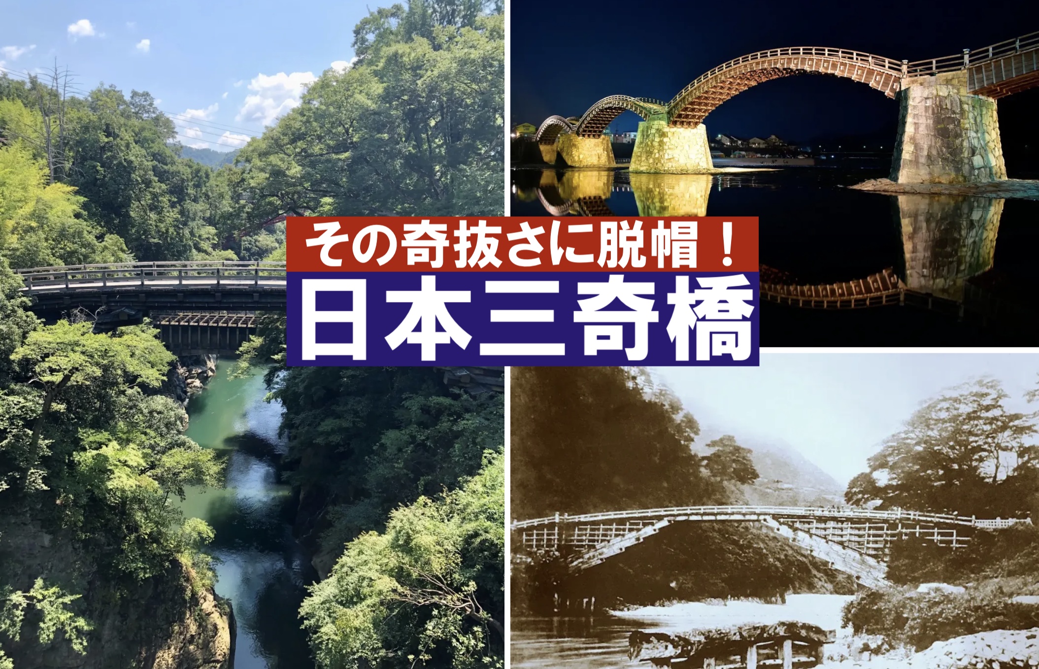 日本三奇橋