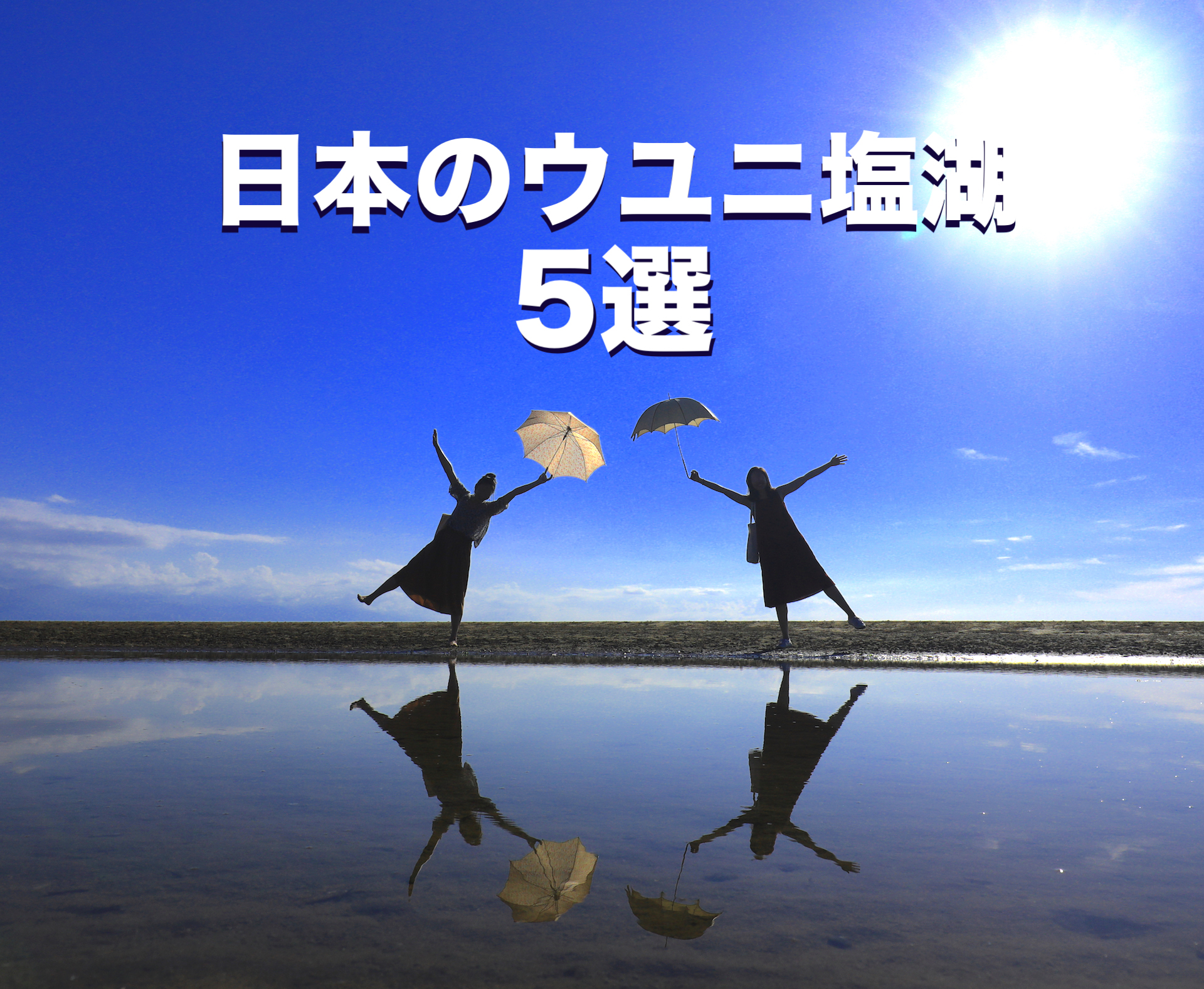 日本のウユニ塩湖 5選