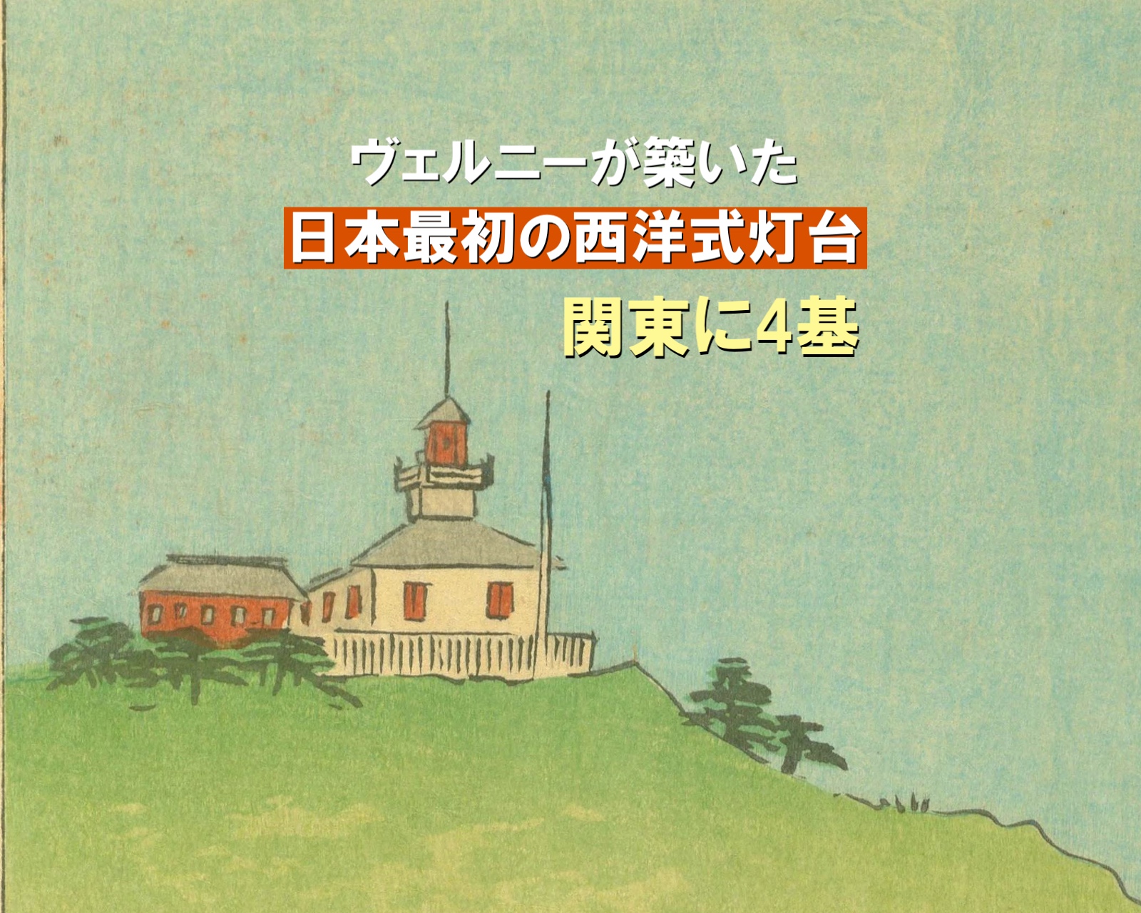 ヴェルニー灯台