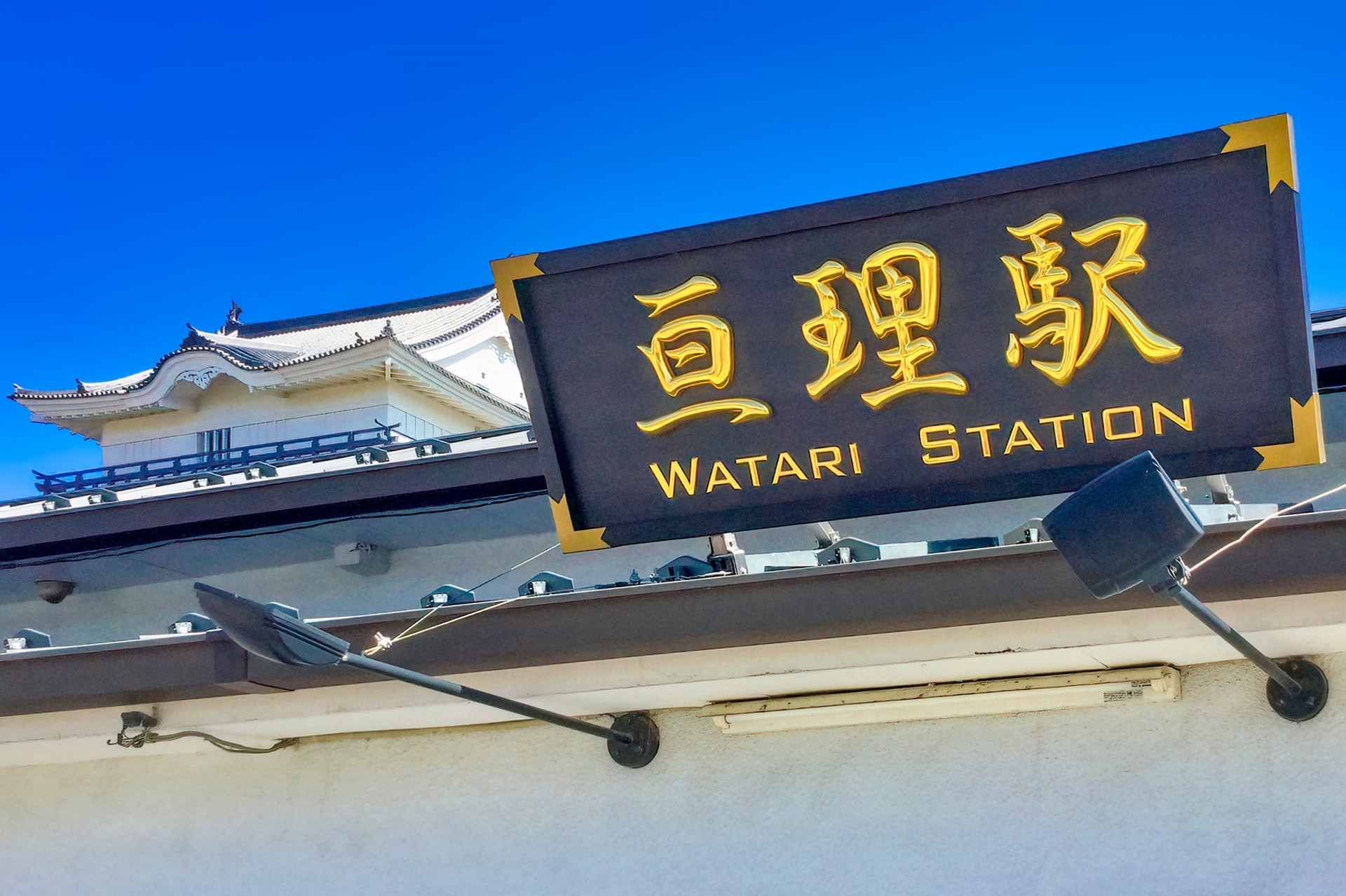 亘理駅