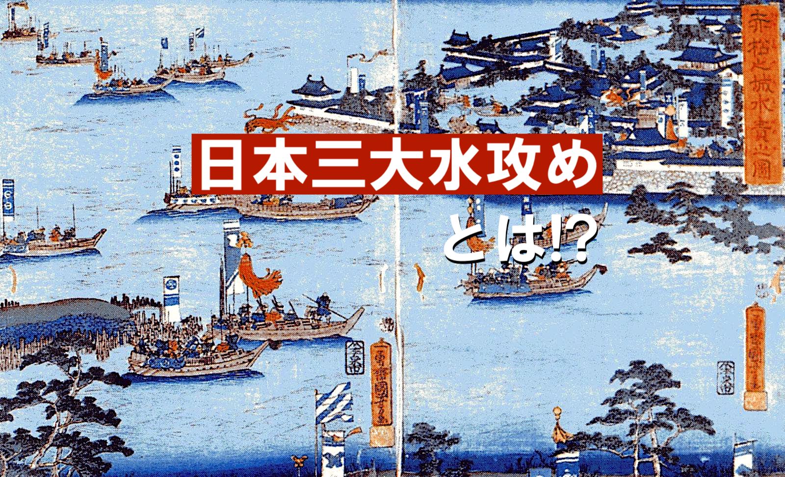 日本三大水攻めとは!?