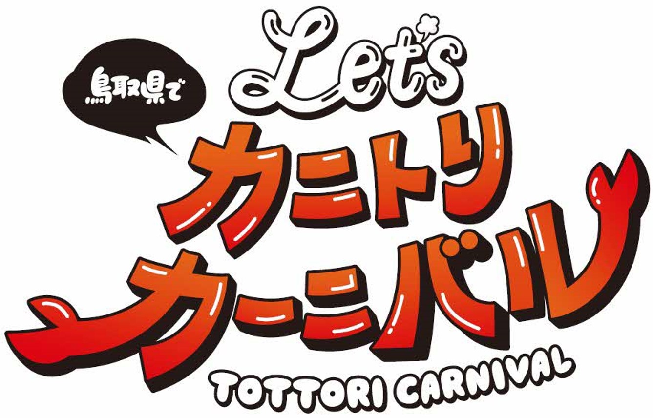蟹取県ウェルカニキャンペーン