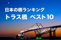 日本の橋ランキング／ トラス橋 ベスト10