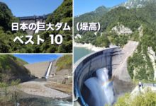 日本の巨大ダム