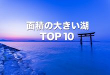 面積の大きい湖 TOP10