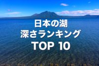 日本の湖 深さランキングTOP10