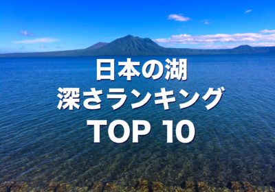 日本の湖 深さランキングtop10