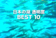日本の湖　透明度 BEST10
