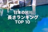 日本の河川　長さランキング TOP10