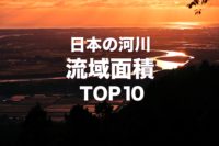 日本の河川　流域面積 TOP10
