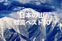 日本の山 標高ベスト10