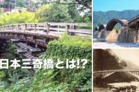 日本三奇橋とは!?