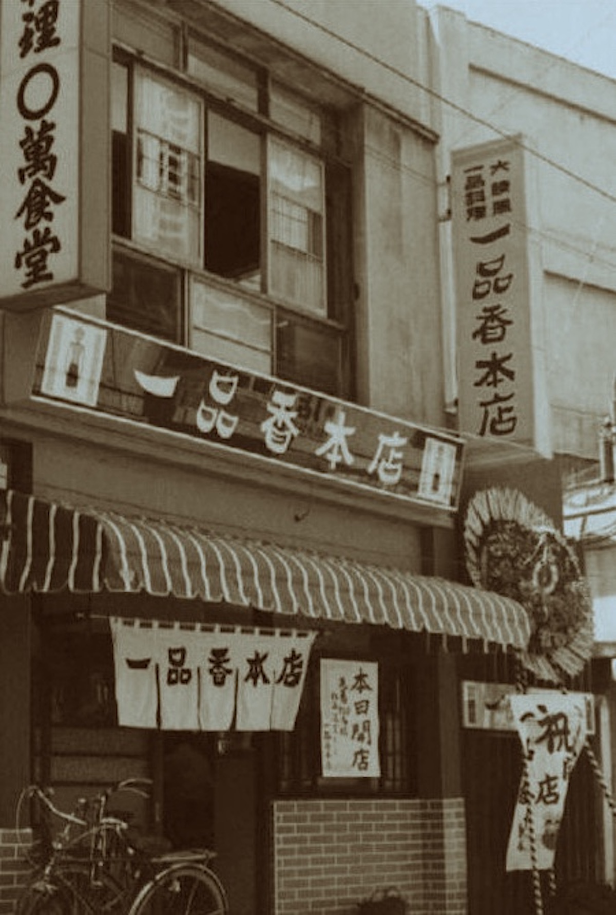 横濱 一品香